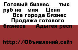 Готовый бизнес 200 тыс. руб на 9 мая. › Цена ­ 4 990 - Все города Бизнес » Продажа готового бизнеса   . Адыгея респ.